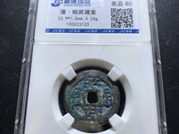 昭武通宝多少钱一枚