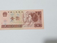 人民币1996年1元钱
