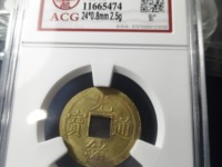 光绪通宝宝川母钱图片价格