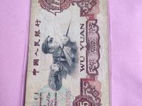 1960年5元人民币二罗马