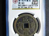 咸丰重宝宝广局宋体当十