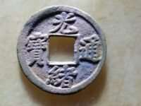 光绪通宝背日价格