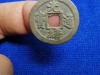 光绪通宝宝泉局出头宝的价格