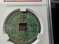 崇宁元宝简介