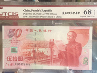 建国五十周处纪念钞