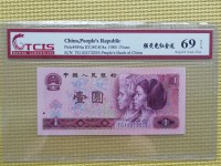 第四版人民币80年1元