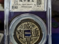 咸丰重宝当十宝浙局价格