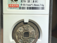 建炎通宝图片母币