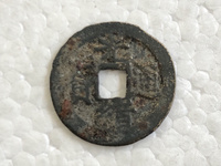 光绪通宝钱币