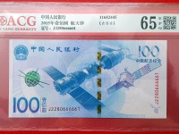 100元 航天纪念钞