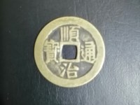 普通顺治通宝值多少钱