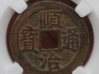 顺治通宝方头通价格