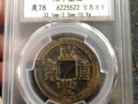 咸丰重宝价值多少一枚