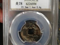 天汉元宝背月价格