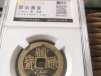 顺治通宝背原字价格
