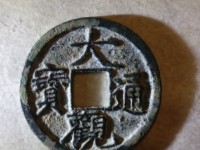 大观通宝值多少钱