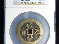 咸丰元宝当百的价格表