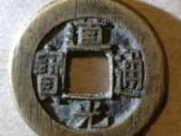 铜钱道光通宝价格图片