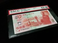 建国50周年纸钞