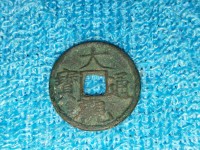 大观通宝楷书折五光背价