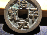 治平元宝是哪个朝代的