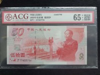 建国钞50周年价格