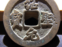 绍圣元宝合背银钱