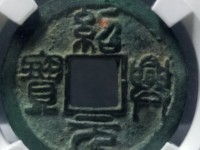 绍兴元宝孤品钱币