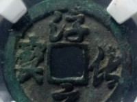 淳化元宝小平钱版别