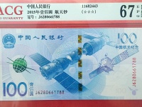 2015年航空航天纪念钞