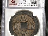 咸丰重宝当十宝陕局直径39mm