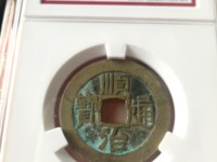 顺治通宝宝全局图片