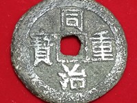 同治重宝当十宽缘