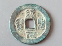 直经三十一的绍圣元宝市场价格