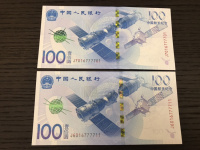 航天100元纪念钞价格