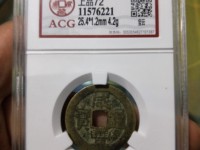 古钱币咸丰通宝价格表
