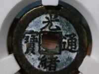 光绪通宝背上圈宝源局的价格