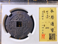 永历通宝背双星版式