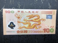 2012年生肖纪念龙钞