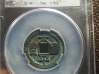 几种太平通宝价格及图片