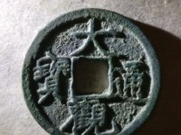 大观通宝北斗七星日月拍卖价