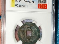 红藏汇萃宋元通宝