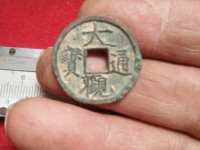 大观通宝折十版本详解