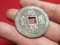 咸丰重宝当时母钱
