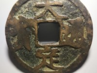 金大定通宝背下酉价格