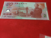 建国50周年纸钞
