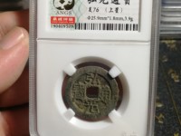 弘光通宝背北价格