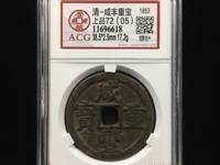宝源局咸丰重宝当十