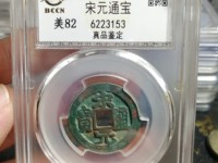 宋元通宝广穿铁母