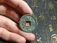 绍兴元宝折二直径